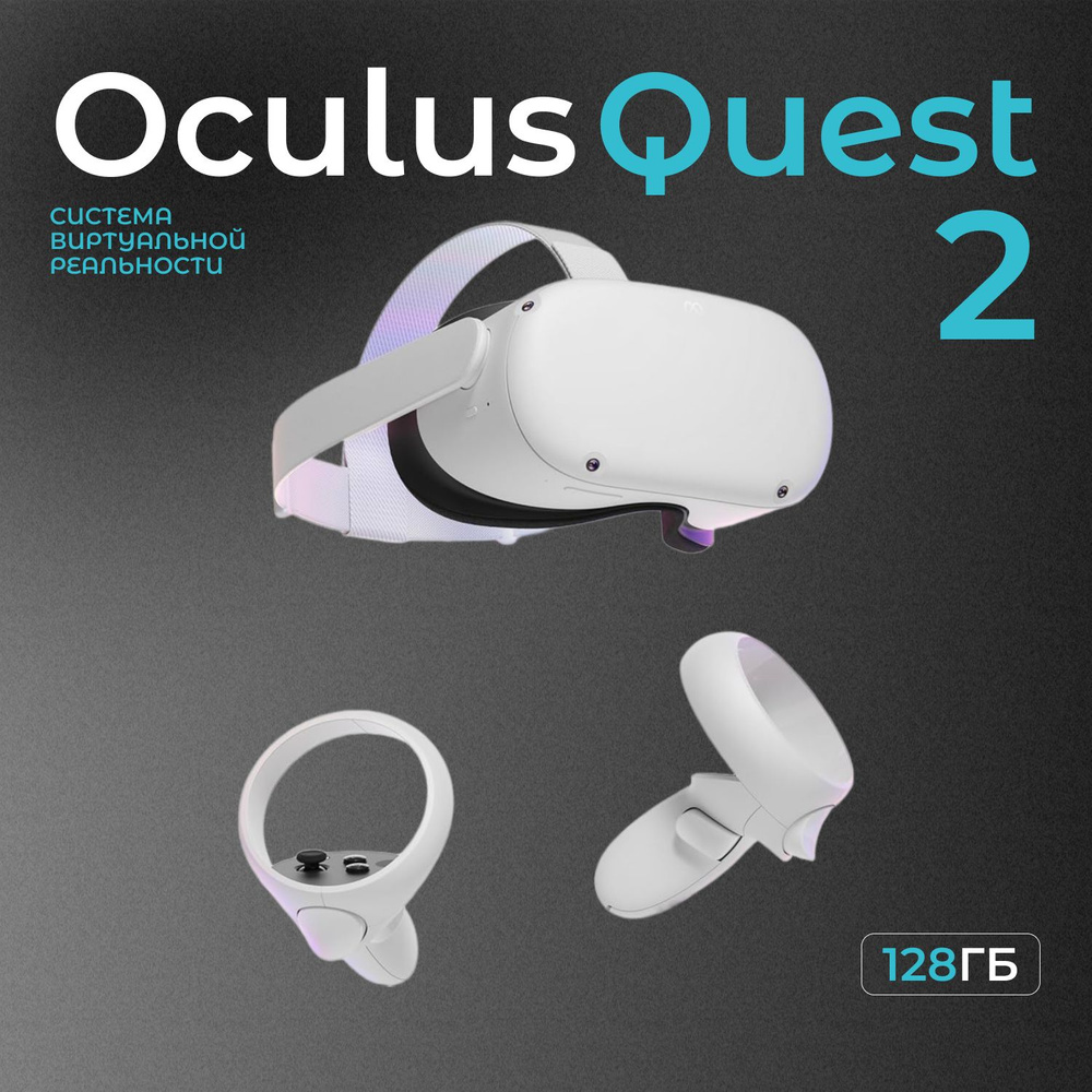 Система виртуальной реальности VR Oculus Quest 2 128gb #1