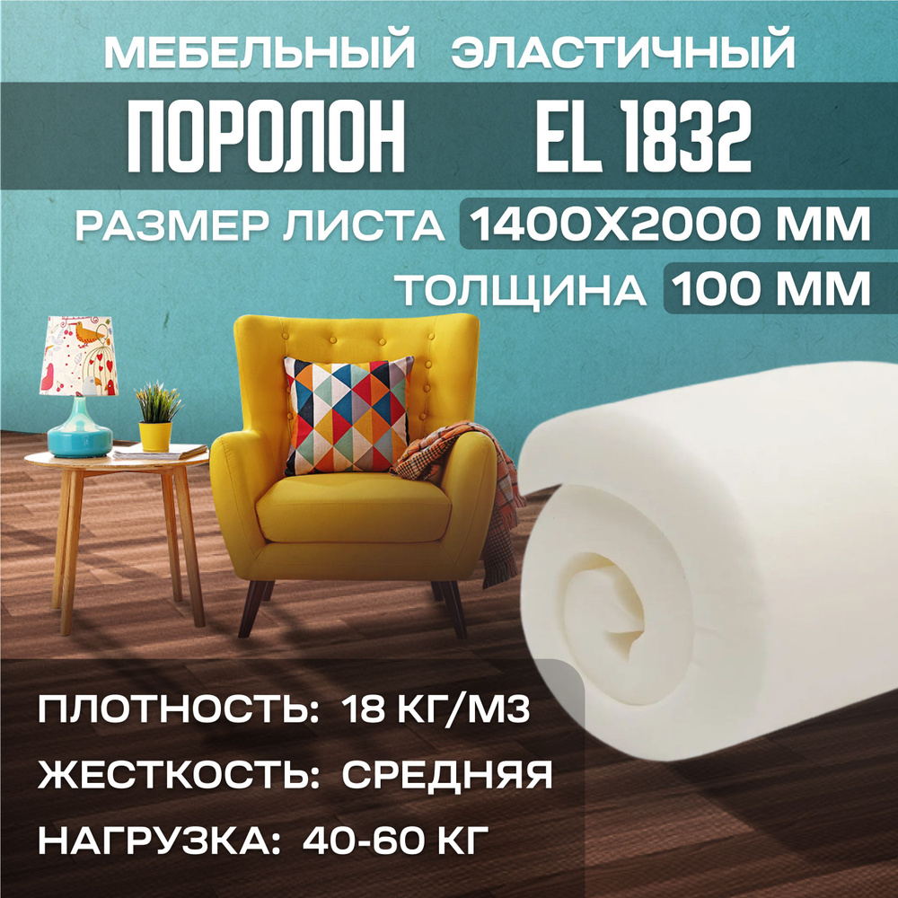 Поролон мебельный эластичный EL 1832 1400x2000х100 мм (140х200х10 см)  #1