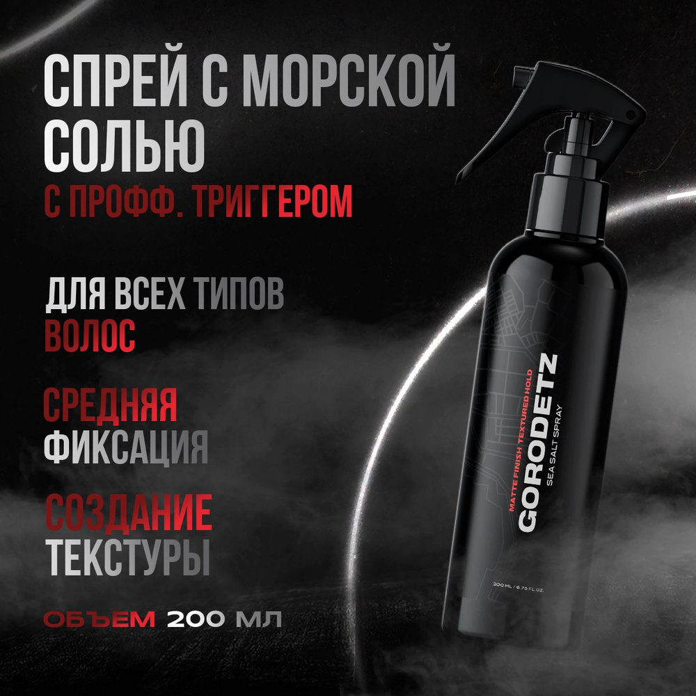 GORODETZ Солевой спрей для волос 200 мл, текстурирующий, термозащита, спрей для укладки волос с морской #1