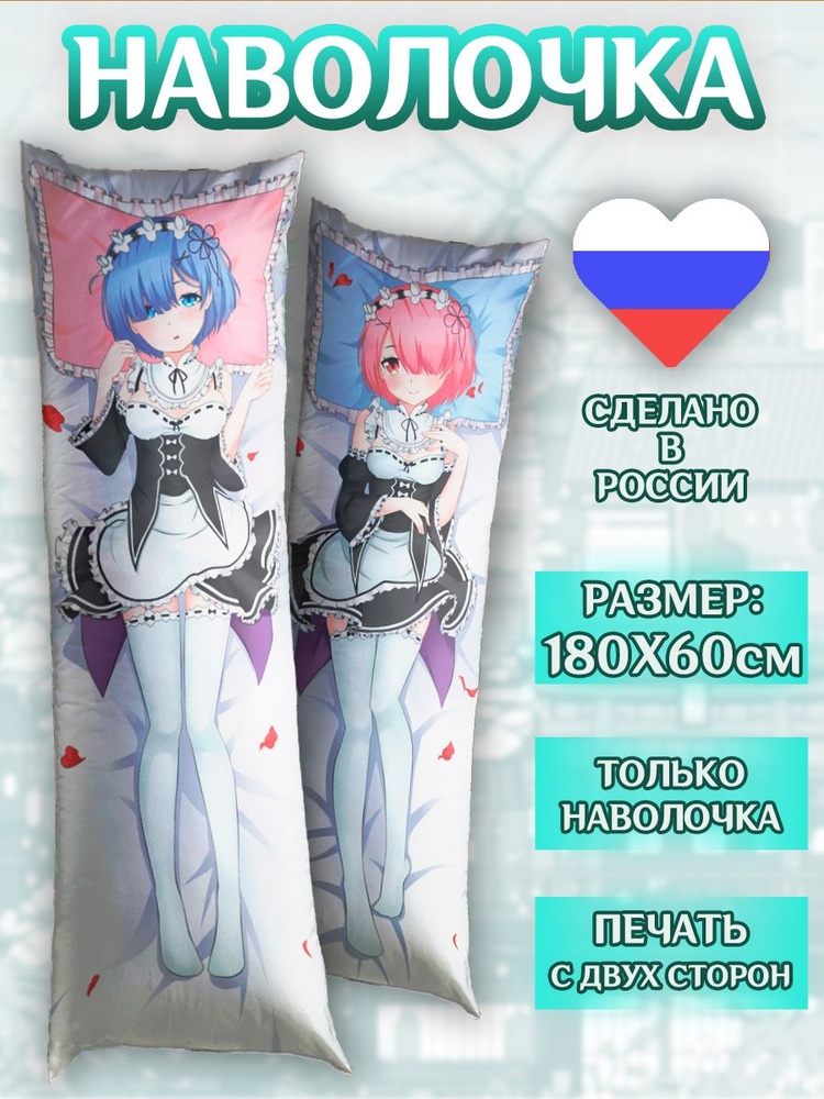 Наволочка на дакимакуру 180*60см ReZero Аниме #1