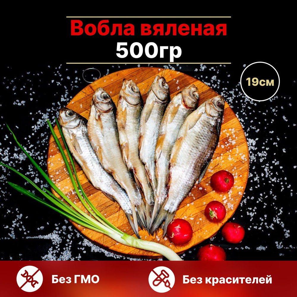 Вобла вяленая Астраханская 500 грамм (19 см) в вакууме #1