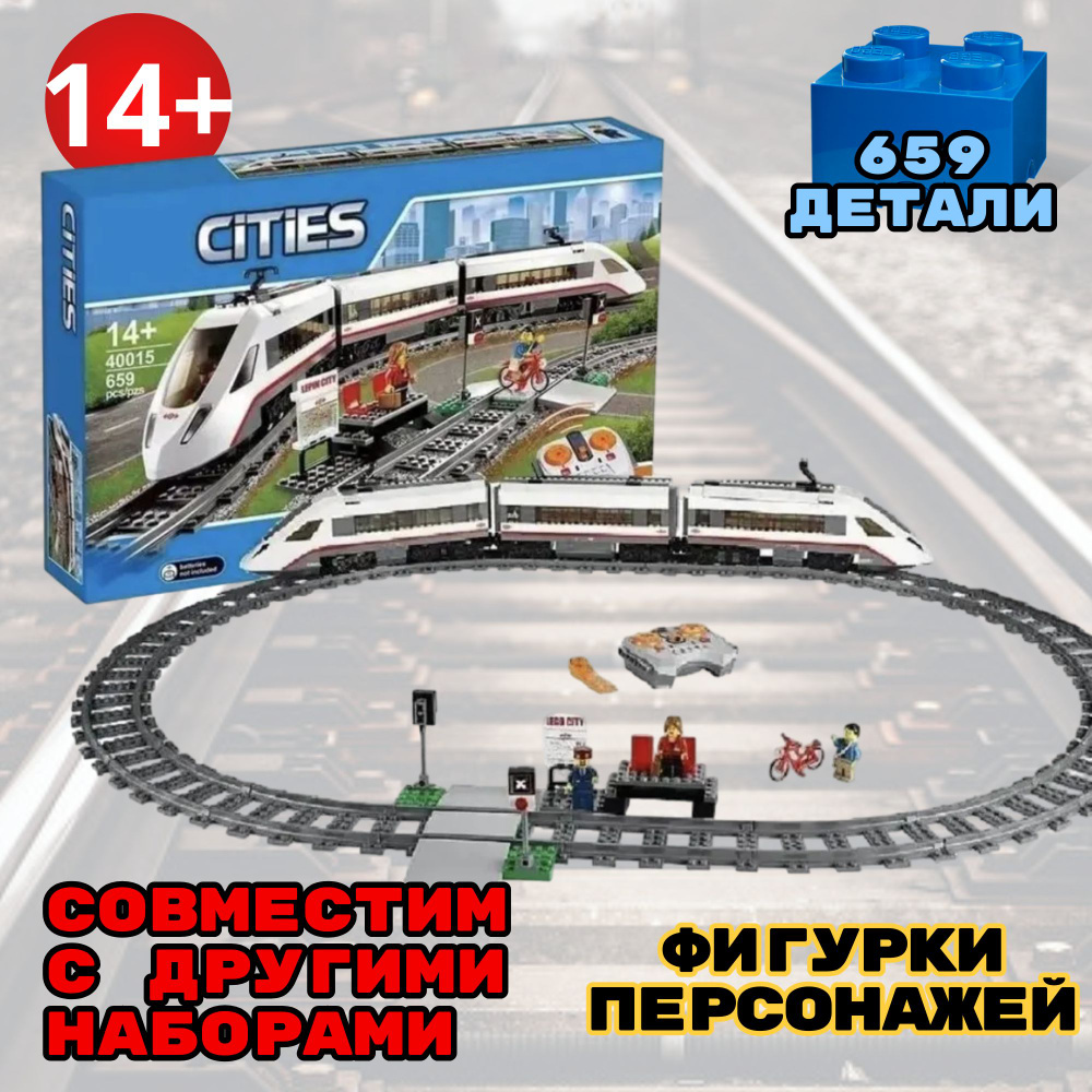 Конструктор City "Скоростной пассажирский поезд на управлении" с железной дорогой, 659 деталей  #1