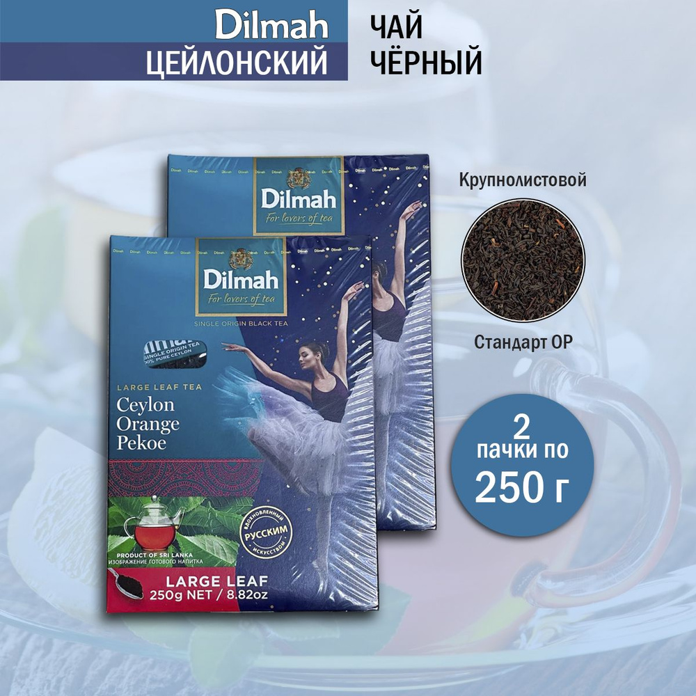 Чай черный листовой Dilmah, 250 гр - 2 шт #1