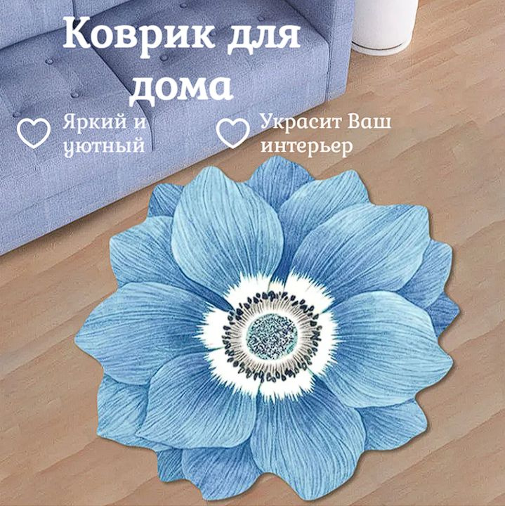 Коврик круглый без ворса, диаметр 60 см, Цветок Лотос, голубой. Полиэфирное волокно.  #1