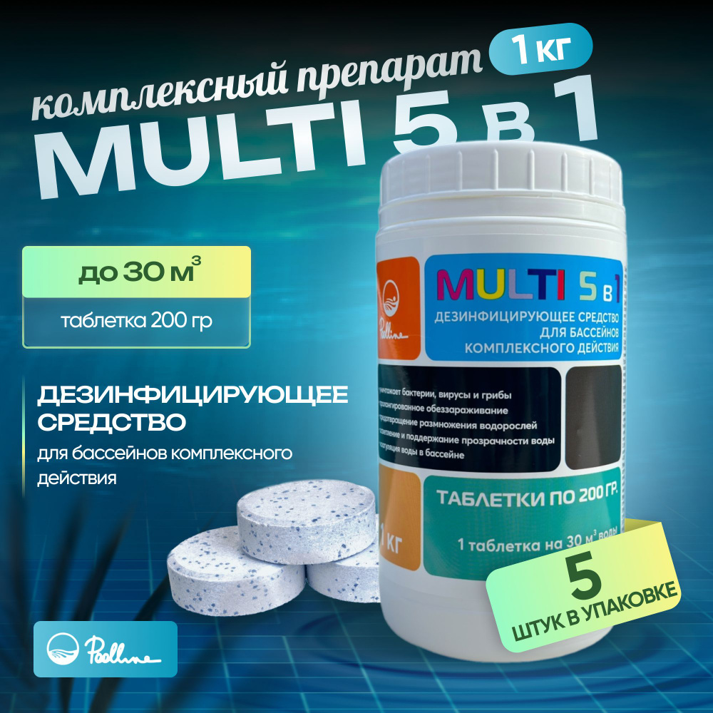 Многофункциональные таблетки для бассейна MULTI 5 в 1, 1кг, 5 шт. Химия для комплексной обработки бассейна. #1