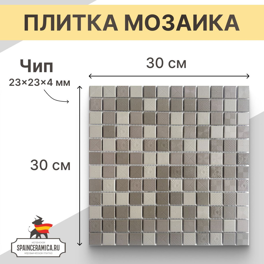 Плитка мозаика керамическая (матовая) NS mosaic PP2323-19 30х30 см 1 шт (0,09 кв.м)  #1