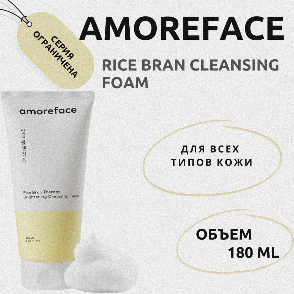 Amoreface Пенка для умывания и снятия макияжа с рисом, Amoreface Rice Bran Therapy Brightening cleansing #1