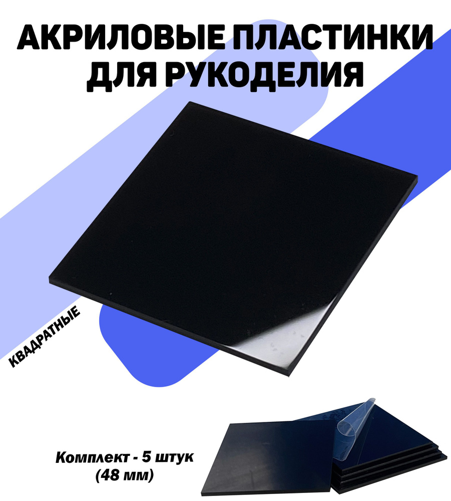 Квадрат черный акриловый 48х48 мм, 5 штук #1