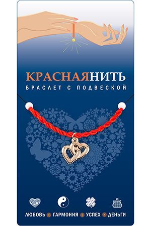 Браслет красная нить с подвеской ДВА ЛЮБЯЩИХ СЕРДЦА, Giftman, 1 шт.  #1