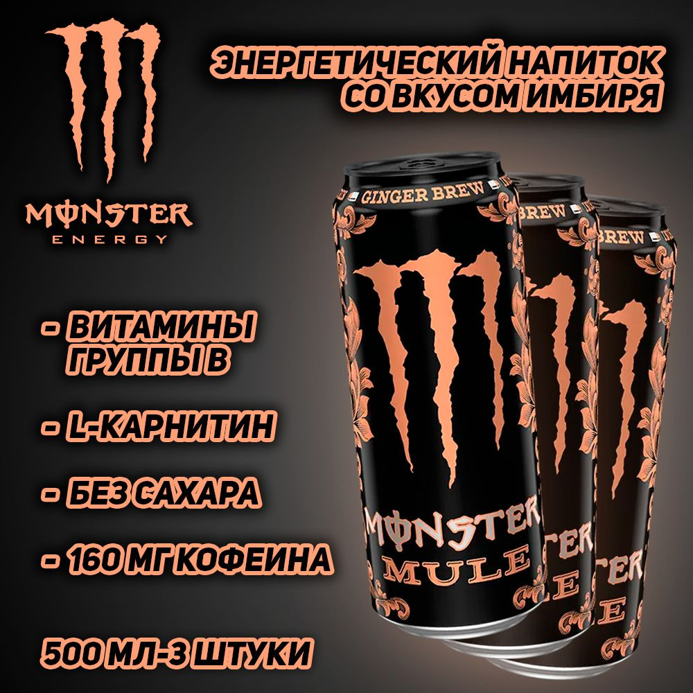 Энергетический напиток Monster Energy Mule Ginder Brew, со вкусом имбиря, 500 мл, 3 шт  #1