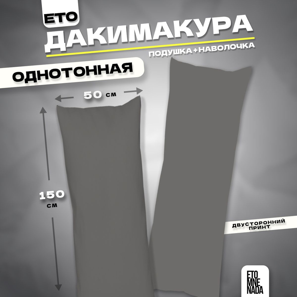 Дакимакура подушка декоративная однотонная Серая 2 150х50  #1