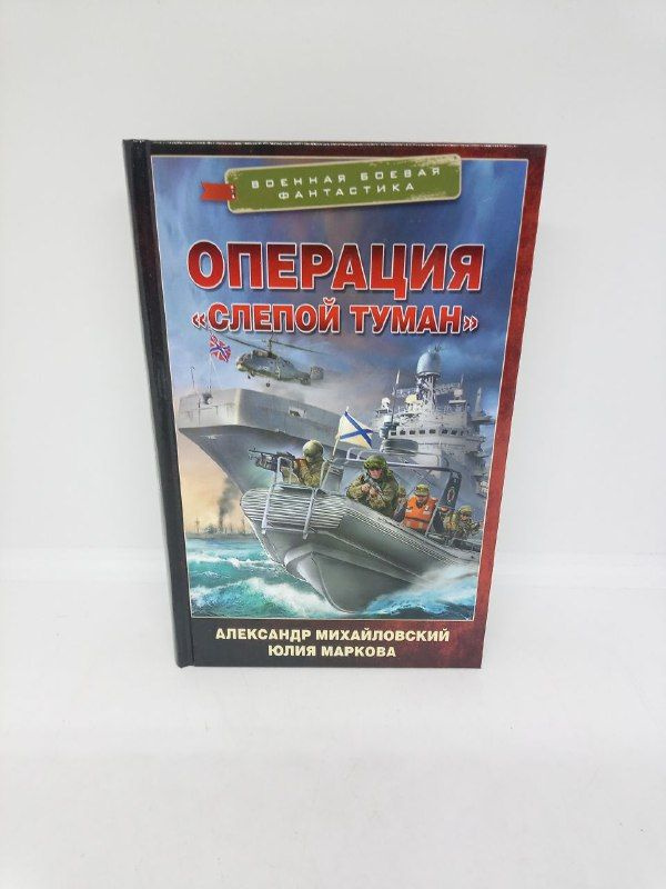 Операция "Слепой туман". | Михайловский А., Маркова Юлия #1