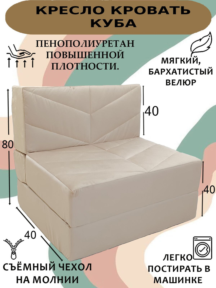 Бескаркасное кресло кровать, Куба Велюр бежевый, 80х90х80 см, со съемным чехлом  #1