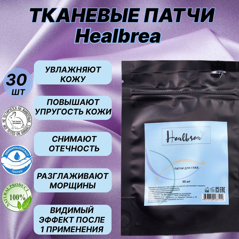 Патчи для глаз. Увлажнение, упругость кожи вокруг глаз 30 шт. Healbrea  #1