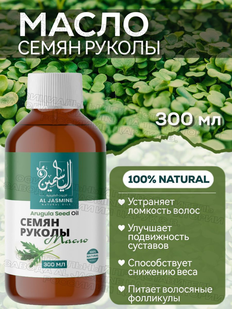 Аль Жасмин / Al Jasmine natural oils Масло семян рукола рукколы холодного отжима 300 мл  #1