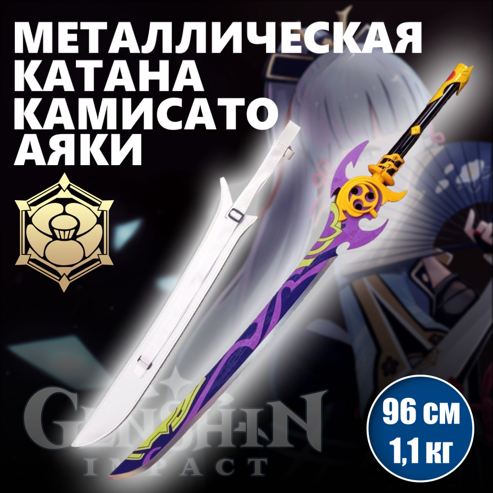 Меч металлический Камисато Аяки, меч игра Genshin impact, катана сувенирная  #1