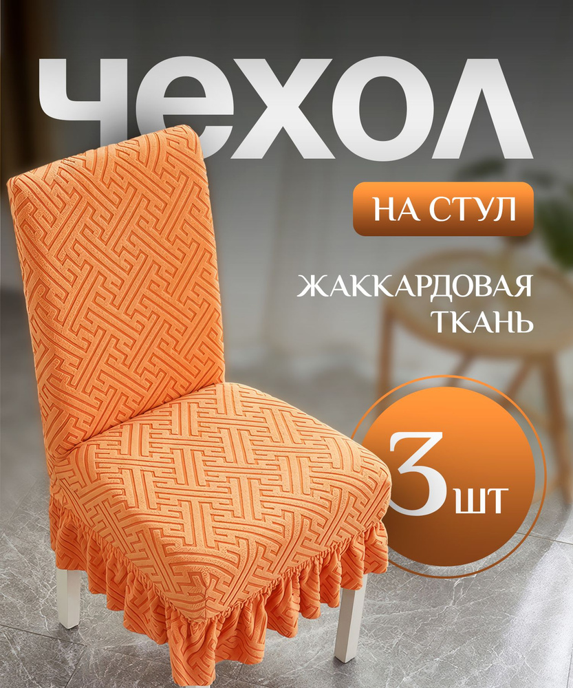 Чехол на стул со спинкой, для мебели, стульев с рюшкой оранжевый 3 штуки в комплекте  #1