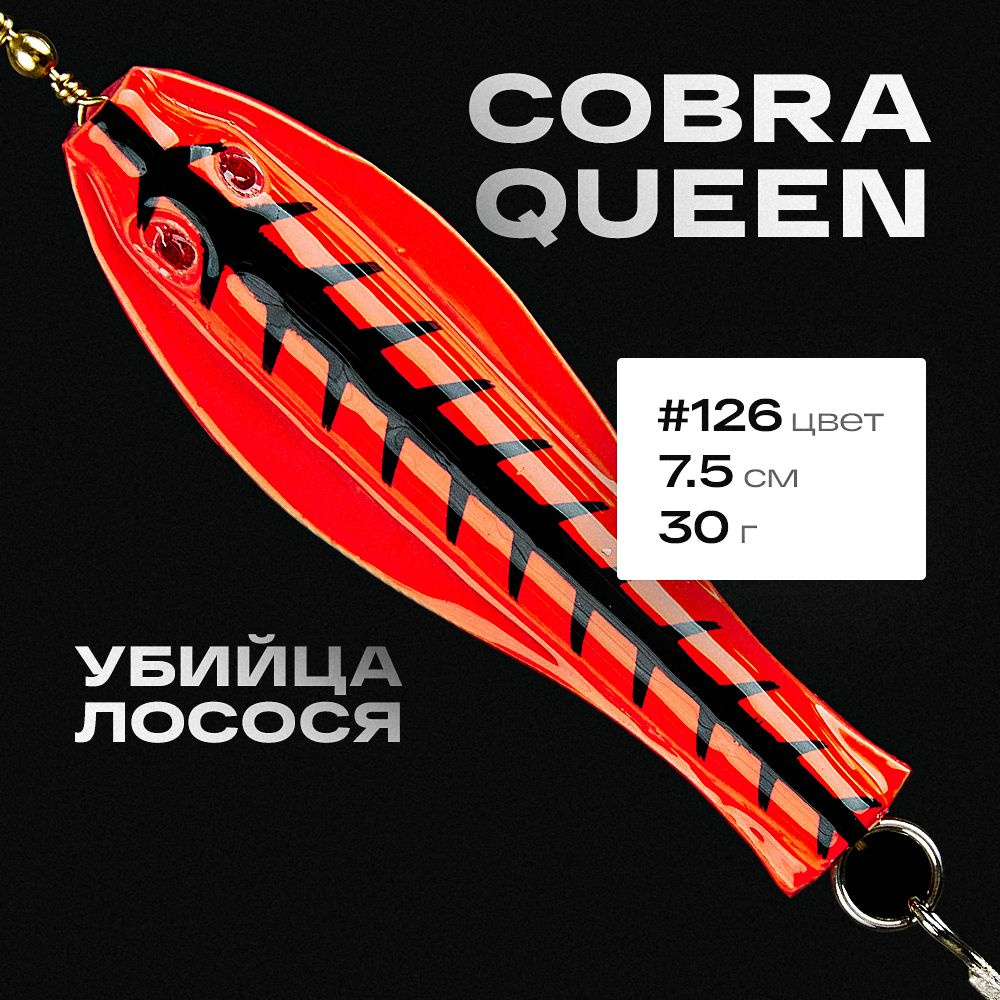 Блесна приманка Королевская кобра Queen Tillins Fishing 30г цвет 126  #1