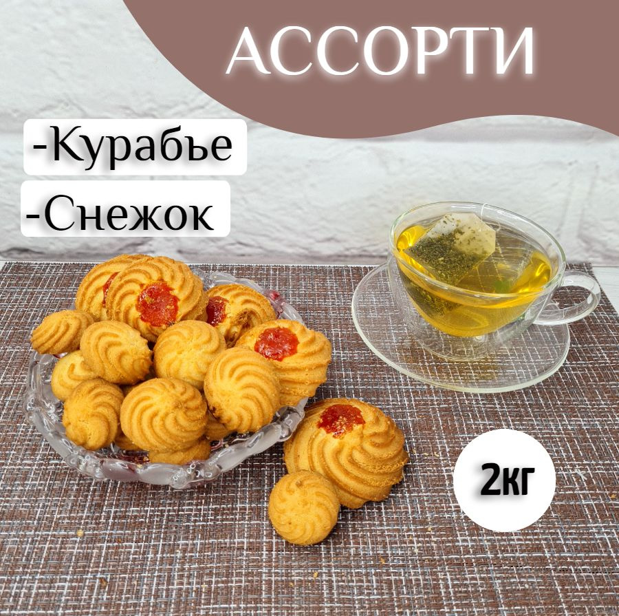 Печенье ассорти "Курабье" + "Снежок", 2кг. #1