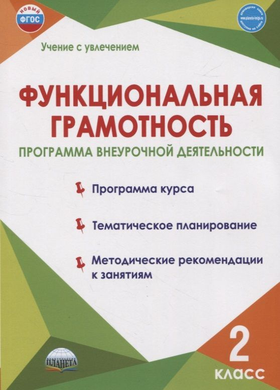 Функциональная грамотность. 2 класс. Программа внеурочной деятельности  #1