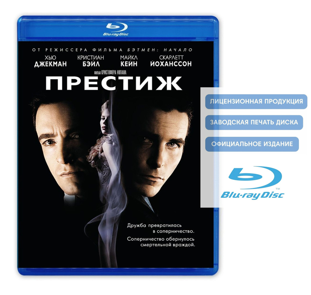 Фильм. Престиж (2006, Blu-ray диск) триллер, фантастика, драма, детектив от Кристофера Нолана / 16+, #1