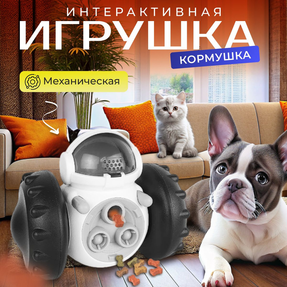 Интерактивная игрушка для кошек, собак, игрушка кормушка, робот-неваляшка  #1