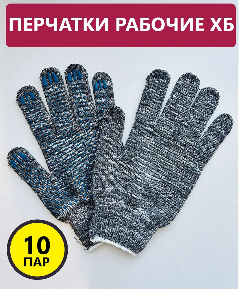 Перчатки ХБ, размер: 22, 10 пар #1