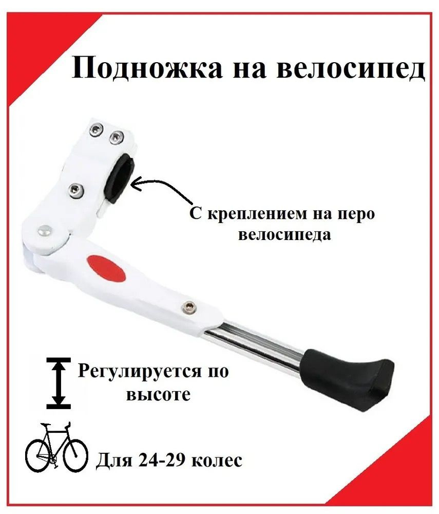 Регулируемая подножка для велосипеда (белая) . Подходит для 24"-29" колес.  #1