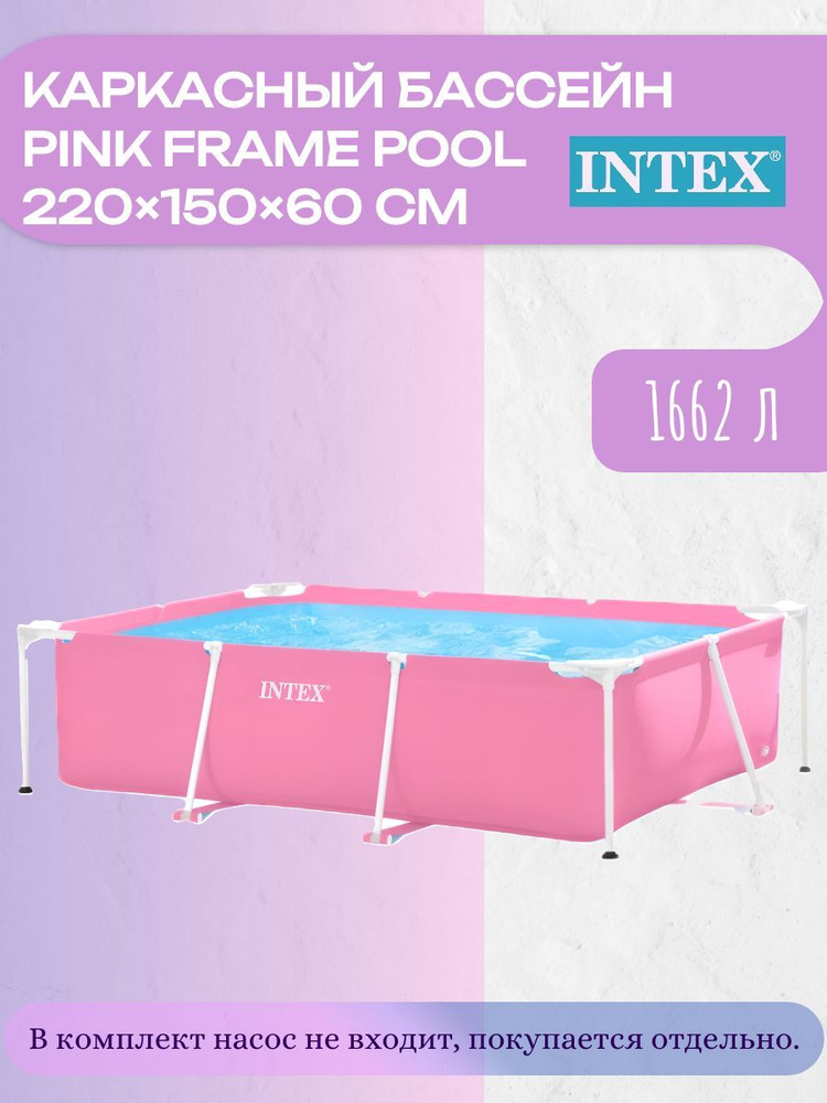 Бассейн каркасный Intex Pink Frame Pool 28266, 220х150х60 см #1