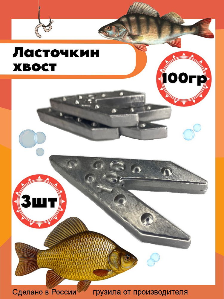 Рыболовный груз Ласточкин Хвост 100гр - 3шт (макушатник) #1