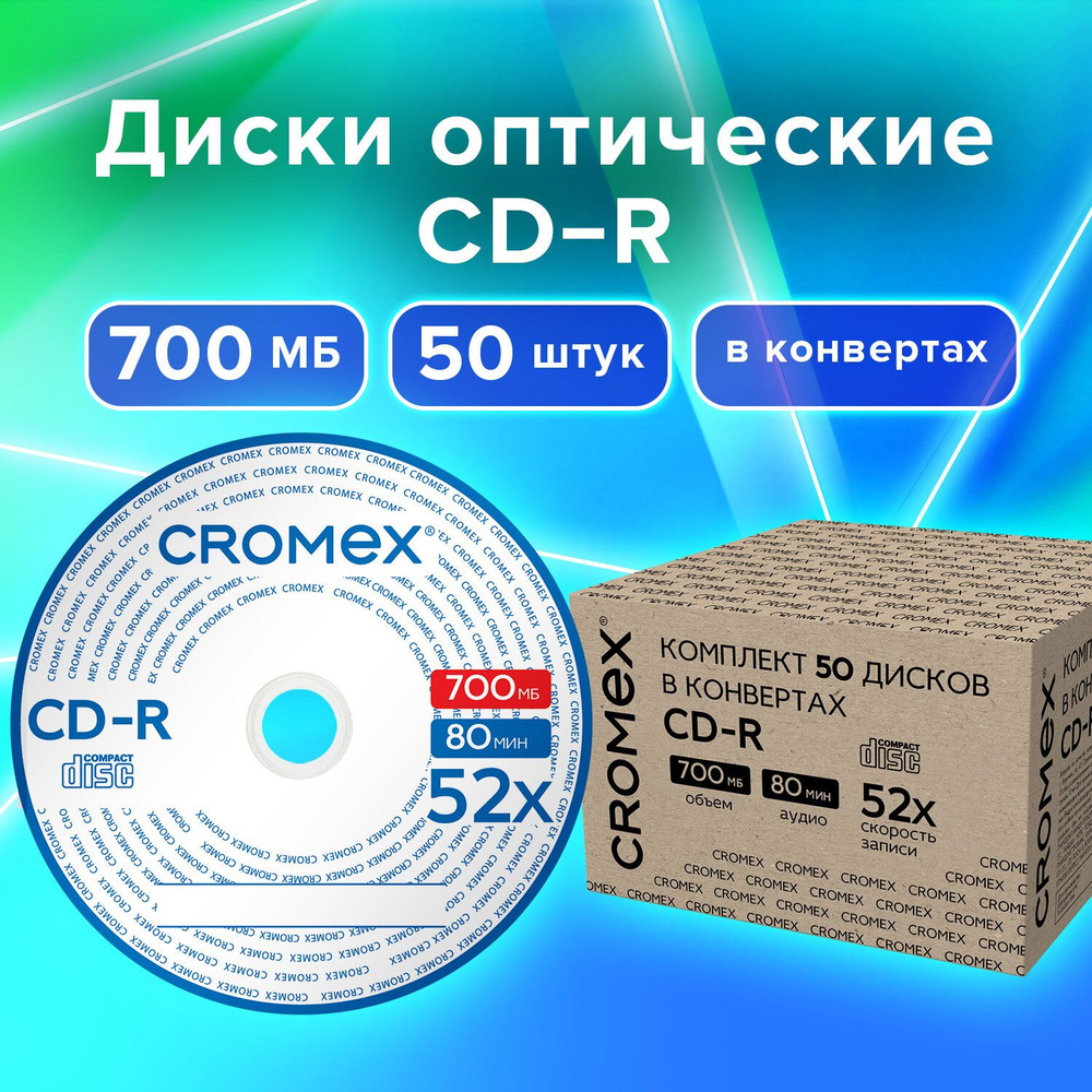 CD диски для записи музыки аудио фото видео набор CD-R 50 штук, 700 мб, скорость 52x, в конверте, Cromex #1