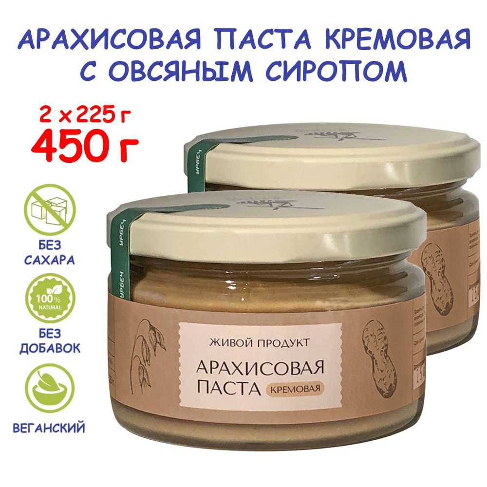 Арахисовая паста Живой Продукт кремовая с овсяным сиропом, 225 г - 2 шт (450 г), урбеч, без сахара, полезный #1