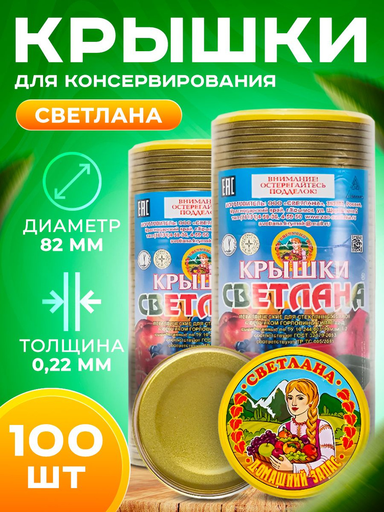 Светлана Крышка для банки см, 100 шт #1