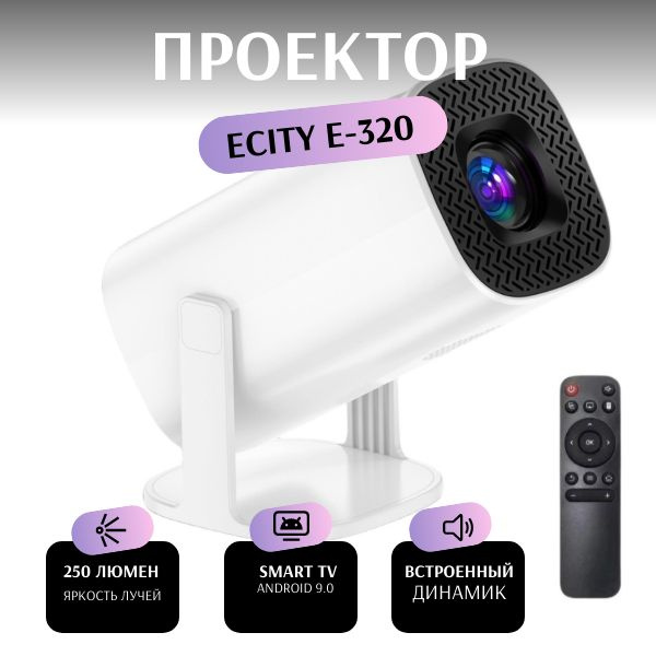 ECity Проектор смарт проектор ECity, 1280×720 HD, 1LCD, белый #1