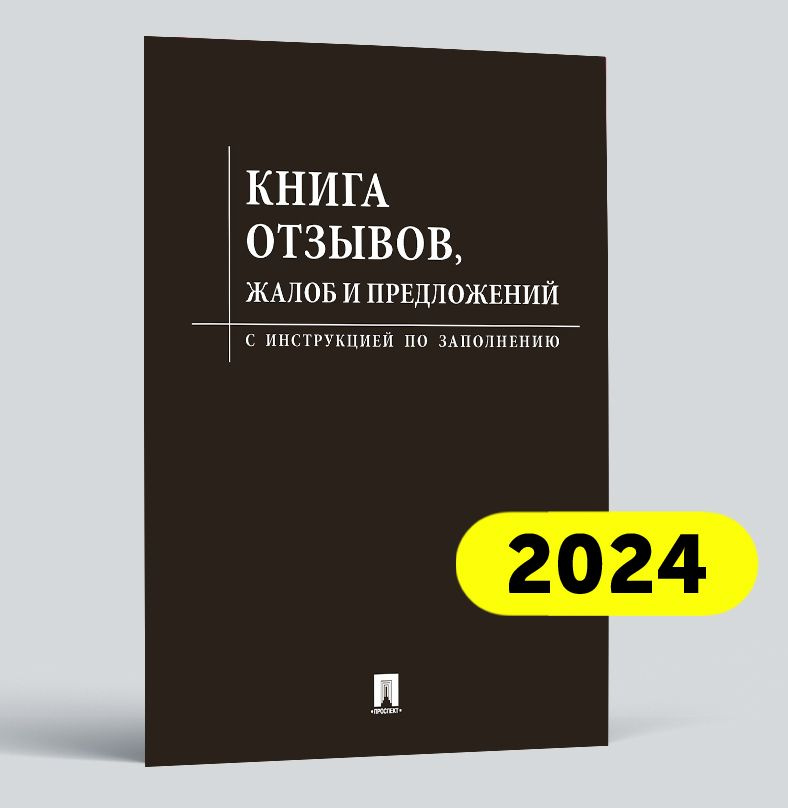 Книга отзывов, жалоб и предложений. С инструкцией по заполнению.  #1