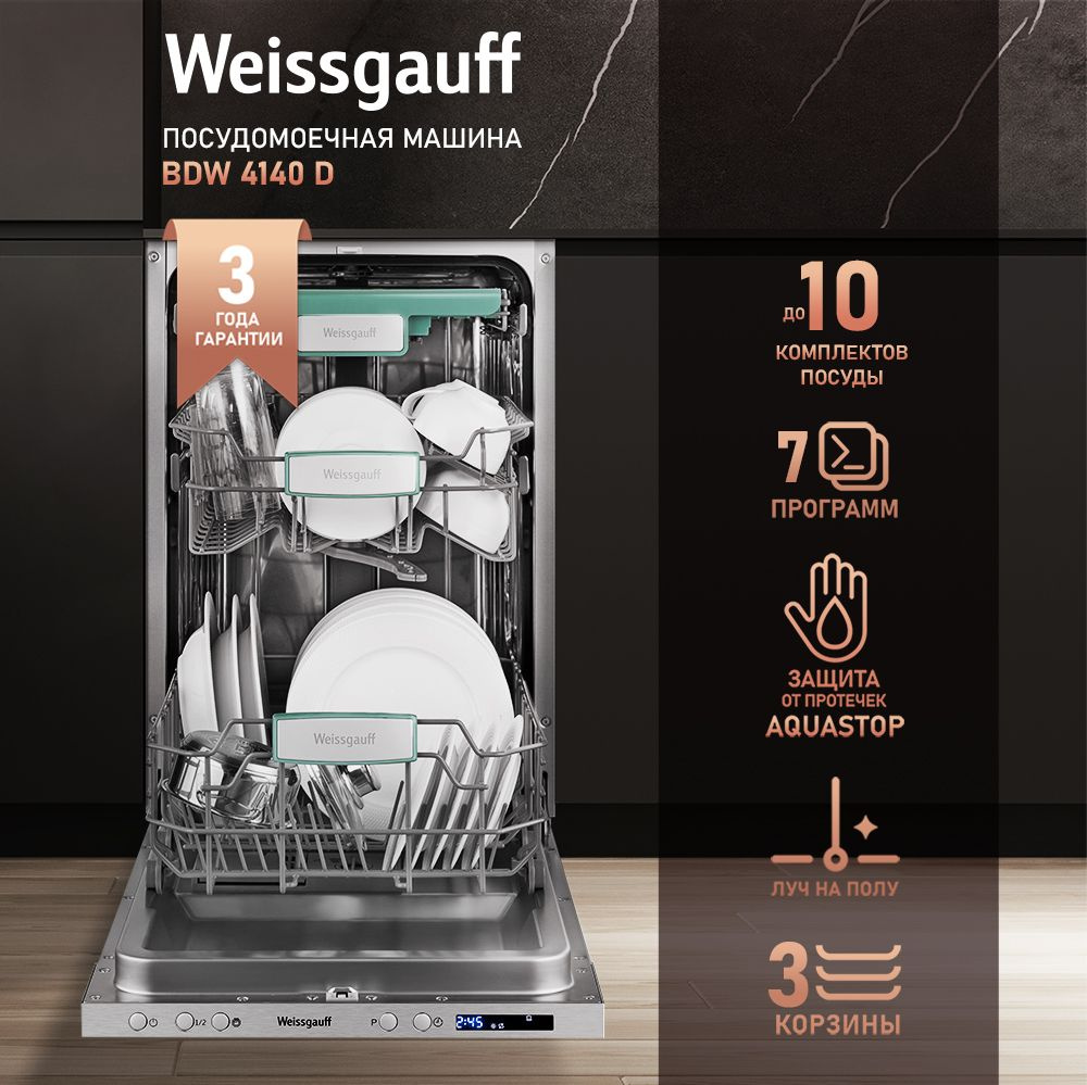 Weissgauff Встраиваемая посудомоечная машина узкая 45 см BDW 4140 D, луч на полу, 3 года гарантии, 10 #1