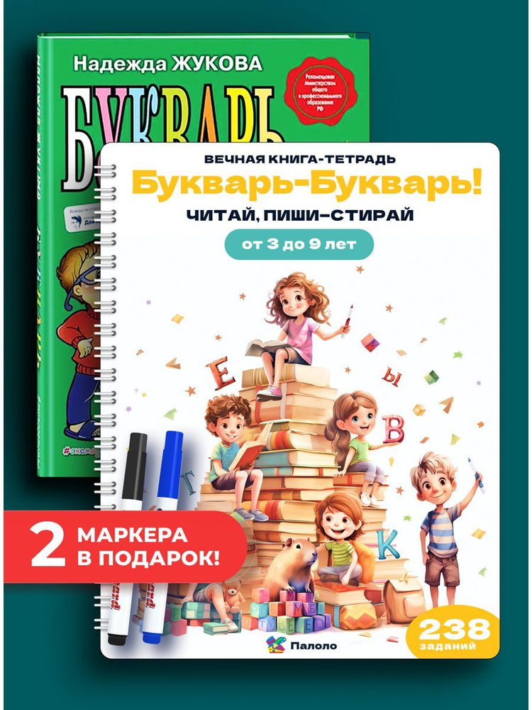 Комплект: Книга Букварь Жукова Н. + Тетрадь "Букварь-Букварь!" читай, пиши-стирай Палоло | Жукова Надежда, #1