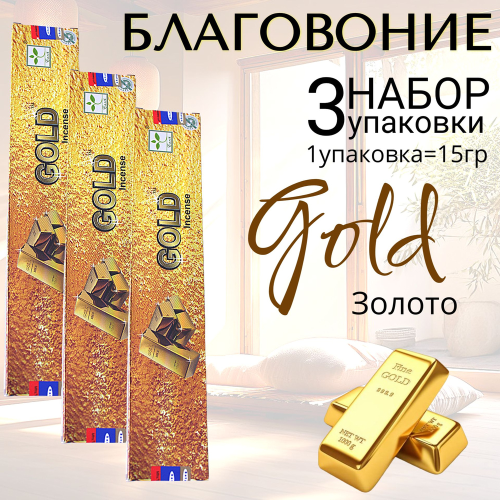 SATYA Incense Благовоние палочки Gold (золото) набор 3шт #1