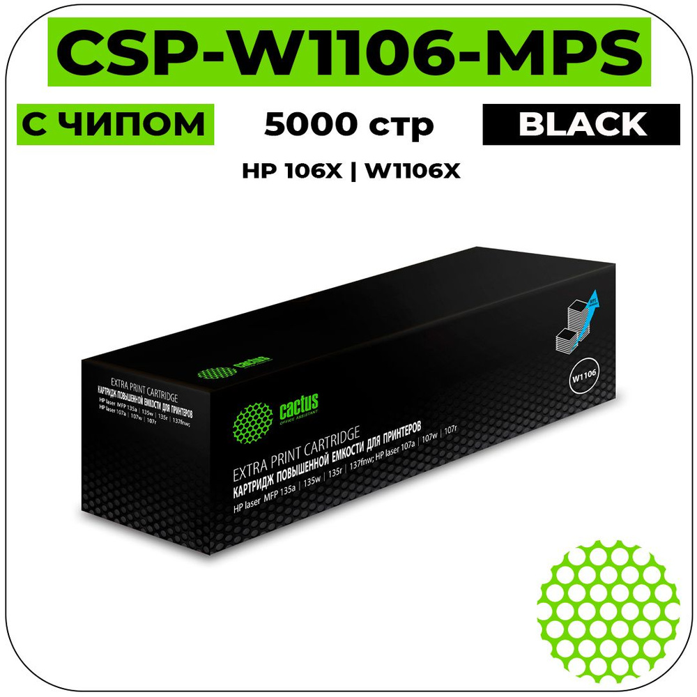 Cactus CSP-W1106-MPS картридж лазерный (HP 106A - W1106X) черный 5000 стр #1