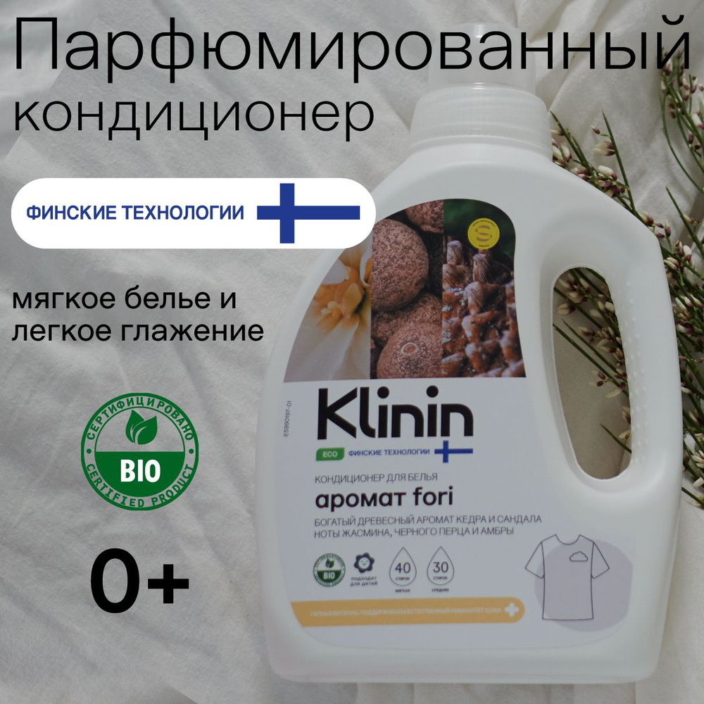 Кондиционер парфюмированный для белья Klinin Fori, 1,5 л/ детский, эко концентрат, древесный аромат кедра, #1