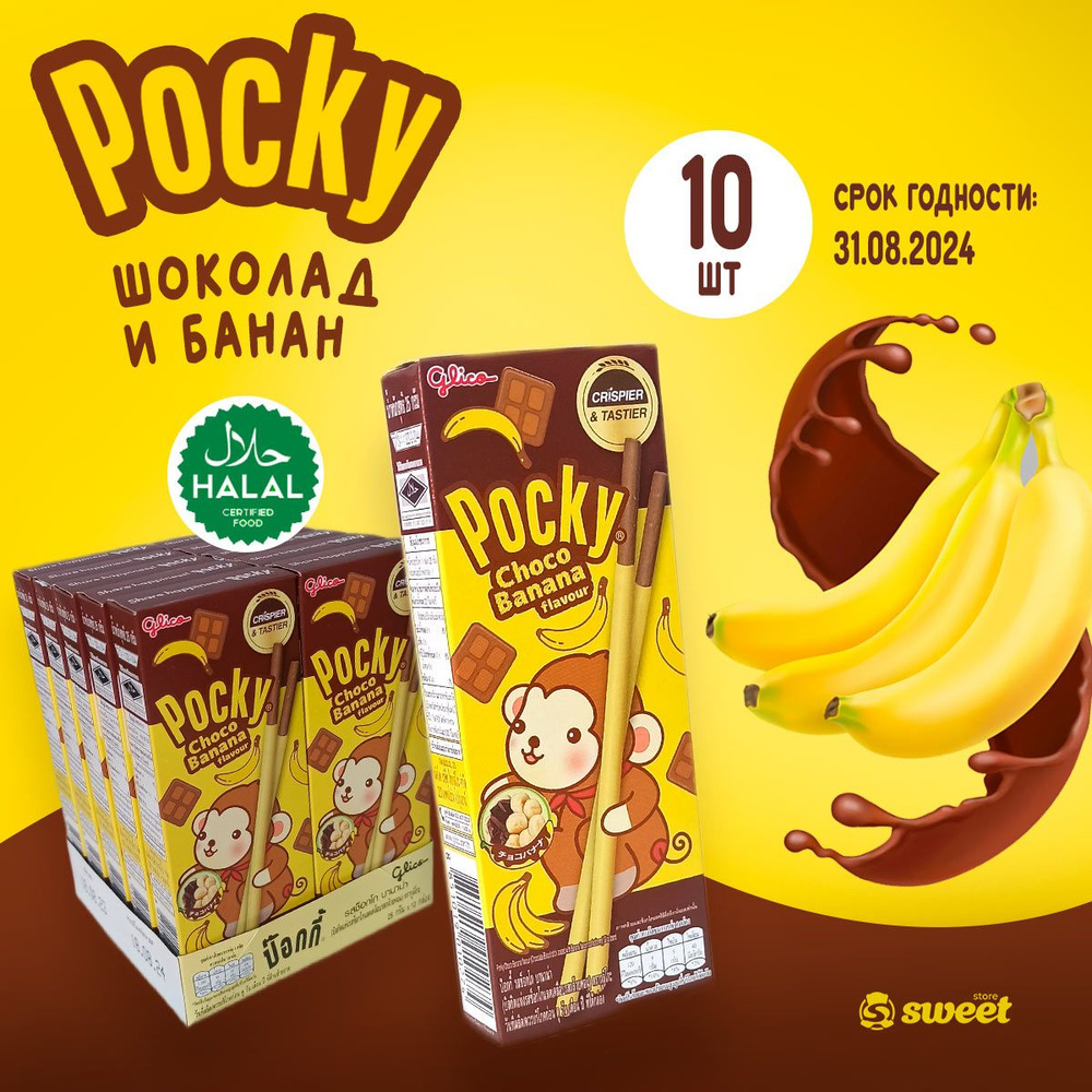 Печенье Pocky Сладкие Палочки 10шт по 25гр Со Вкусом Банана из Таиланда  #1