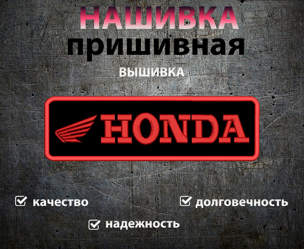 Большие нашивки на куртку на спину логотип Honda 30*9см #1