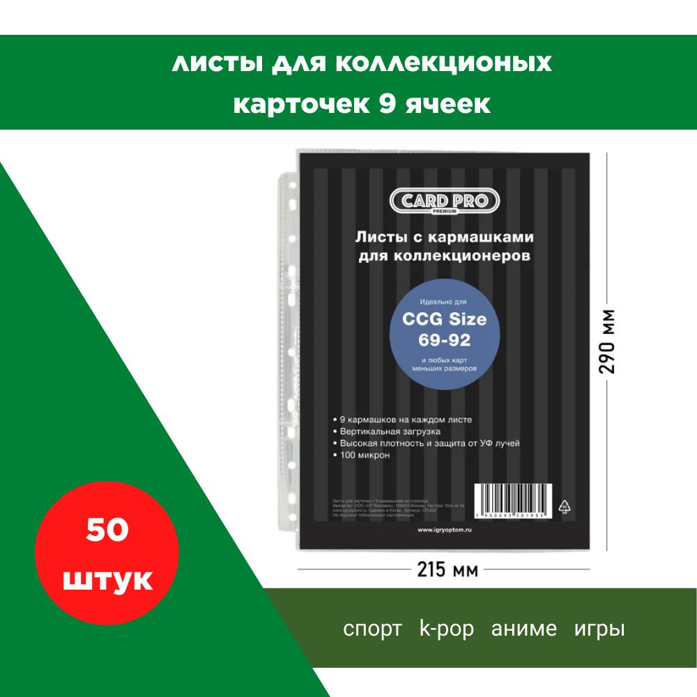 50 Листов Сard-Pro 3x3 (9 ячеек) для хранения любых коллекционных карточек, 100 микрон  #1