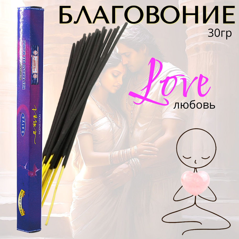 SATYA Hexa Благовоние палочки Love (любовь) 30г #1