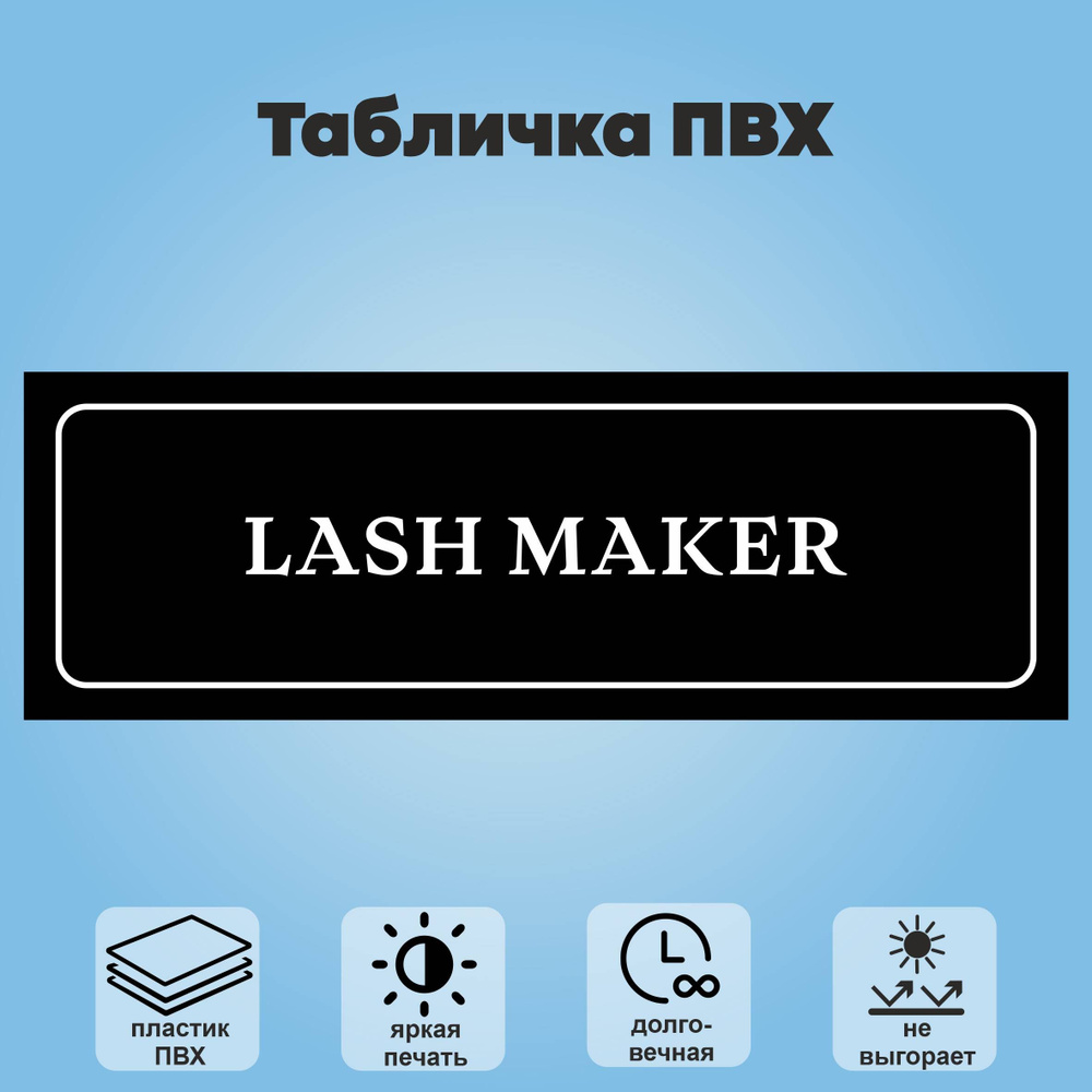 Табличка "Lash maker", 30х10 см #1