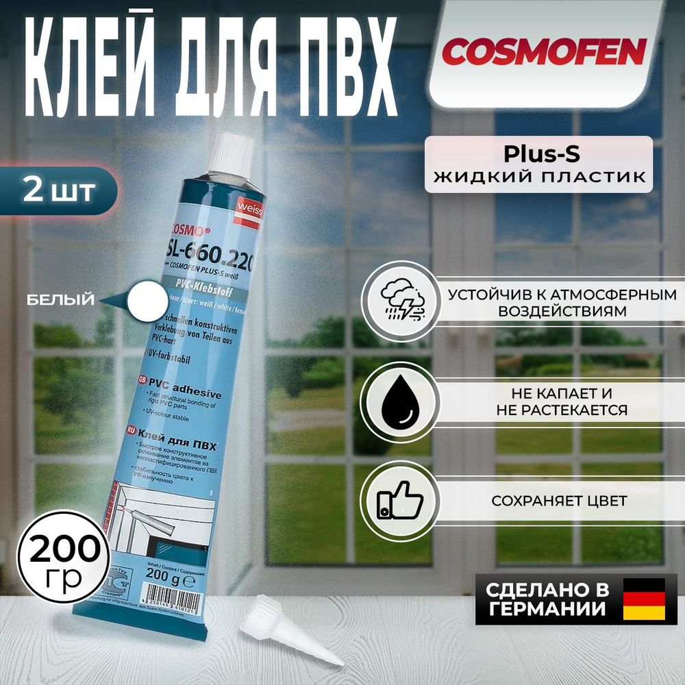 Клей Жидкий Пластик COSMOFEN Cosmo SL-660.220 / Cosmofen Plus-S диффузионный Белый клей 200гр, 2 шт  #1