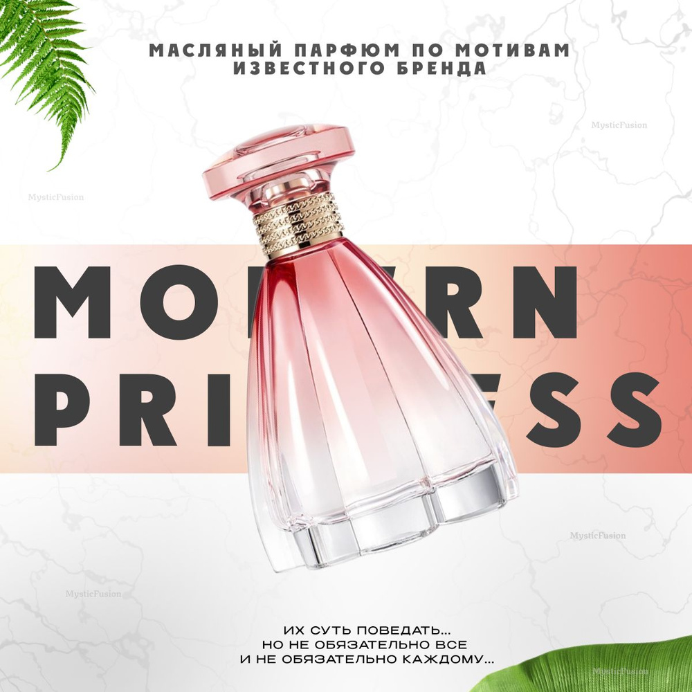 Масляный парфюм Modern Princess; Модерн принцесс духи; Объем 10 мл; Женский аромат  #1