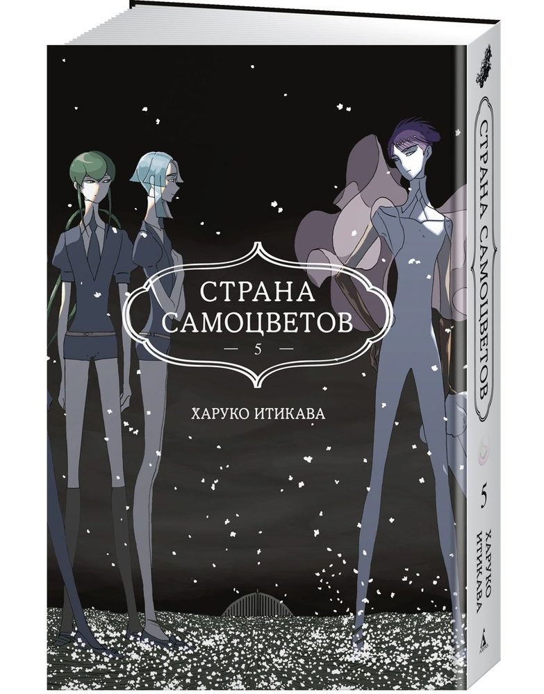 Страна самоцветов. Книга 5 | Итикава Харуко #1