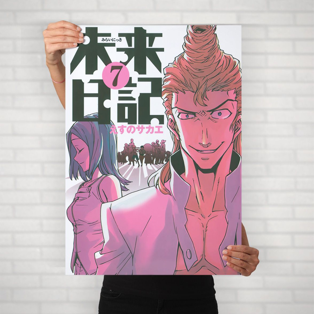 Плакат на стену для интерьера Дневник будущего (Mirai Nikki - Марко Икусаба и Ай Миками) - Постер по #1