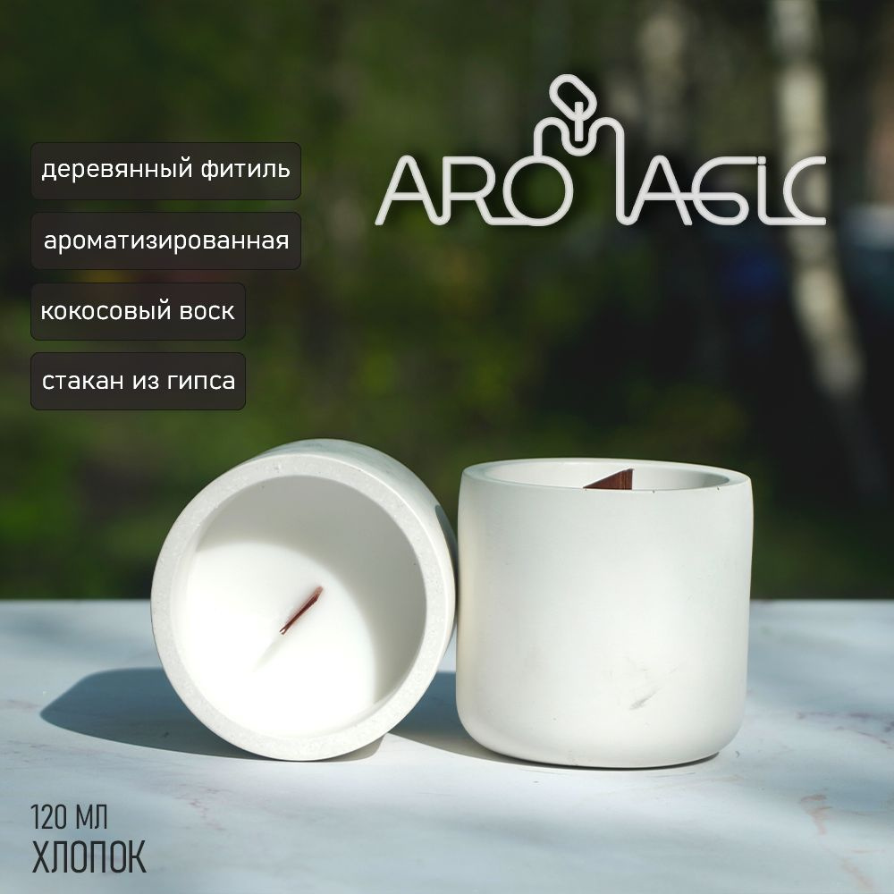 AroMagic Свеча ароматическая "cotton", 12 см х 6 см #1